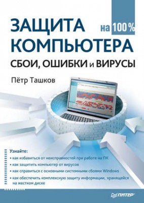 Защита компьютера на 100%: cбои, ошибки и вирусы. Петр Ташков
