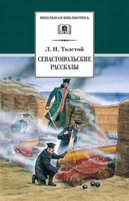 Севастопольские рассказы. Лев Толстой