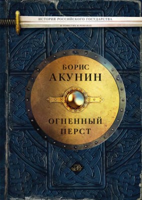 Огненный перст (сборник). Борис Акунин