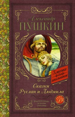 Сказки. Руслан и Людмила (сборник). Александр Пушкин