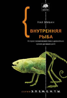 Внутренняя рыба. История человеческого тела с древнейших времен