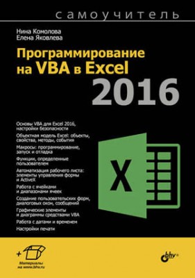 Программирование на VBA в Excel 2016. Самоучитель. Нина Комолова