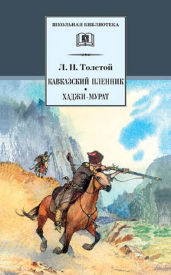 Кавказский пленник. Хаджи-Мурат (сборник). Лев Толстой