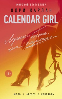Calendar Girl. Лучше быть, чем казаться. Одри Карлан