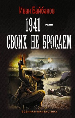 1941 – Своих не бросаем. Иван Байбаков