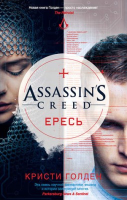Assassin's Creed. Ересь. Кристи Голден