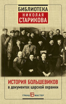 История большевиков в документах царской охранки. Николай Стариков