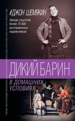 Дикий барин в домашних условиях (сборник). Джон Шемякин