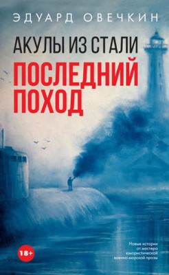 Акулы из стали. Последний поход (сборник). Эдуард Овечкин