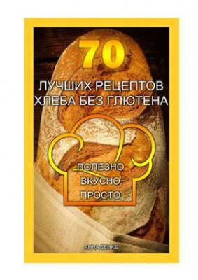 70 лучших рецептов хлеба без глютена. Полезно, вкусно, просто