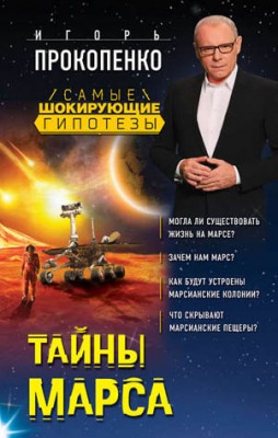Тайны Марса. Игорь Прокопенко