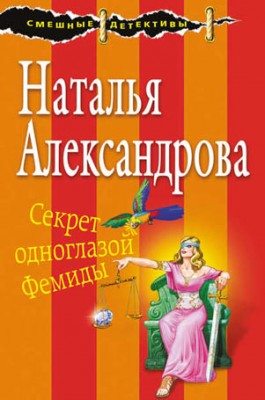 Секрет одноглазой Фемиды. Наталья Александрова