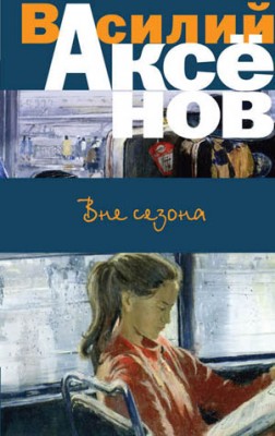 Вне сезона (сборник). Василий Аксенов