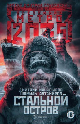 Метро 2035: Стальной остров. Дмитрий Манасыпов, Шамиль Алтамиров