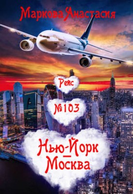 Рейс № 103 Нью-Йорк – Москва. Анастасия Маркова