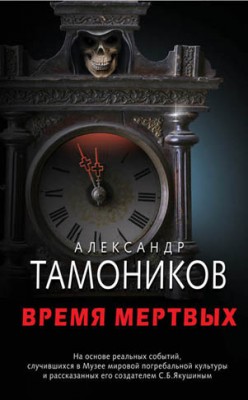 Время мертвых. Александр Тамоников