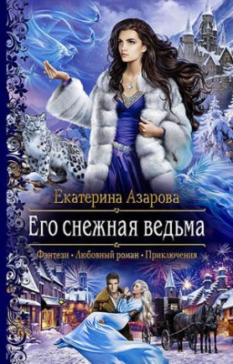 Его снежная ведьма. Екатерина Азарова