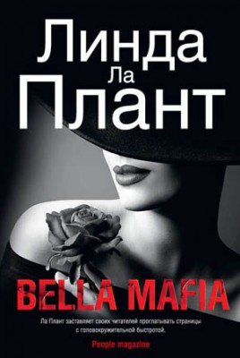 Bella Mafia. Линда Ла Плант