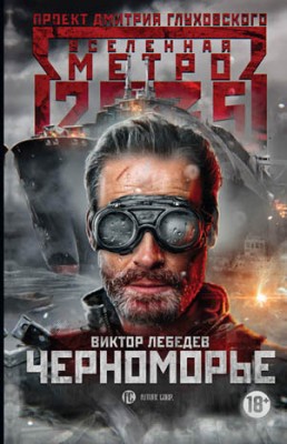 Метро 2035: Черноморье. Виктор Лебедев