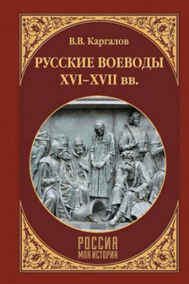 Русские воеводы XVI–XVII вв. В. В. Каргалов