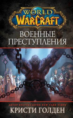 World Of Warcraft: Военные преступления. Кристи Голден