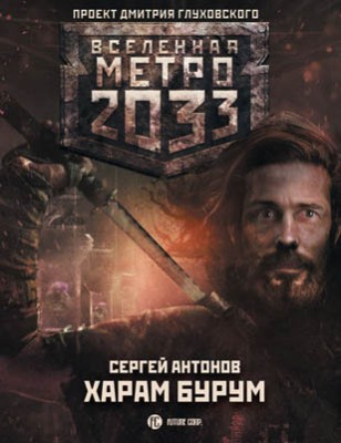 Метро 2033: Харам Бурум. Сергей Антонов