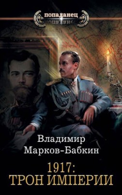 1917: Трон Империи. Владимир Марков-Бабкин