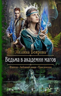 Ведьма в академии магов. Мелина Боярова
