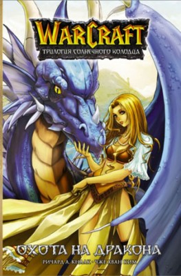 Warcraft: Трилогия Солнечного Колодца. Охота на дракона. Ричард Кнаак
