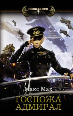 Госпожа адмирал. Макс Мах