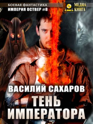 Тень императора. Василий Сахаров