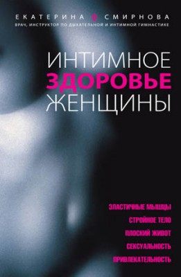 Интимное здоровье женщины. Екатерина Смирнова