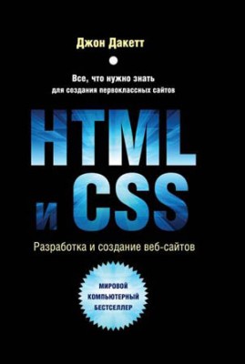HTML и CSS. Разработка и дизайн веб-сайтов. Джон Дакетт