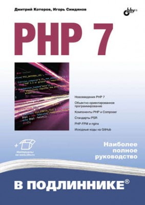 PHP 7. Игорь Симдянов, Дмитрий Котеров