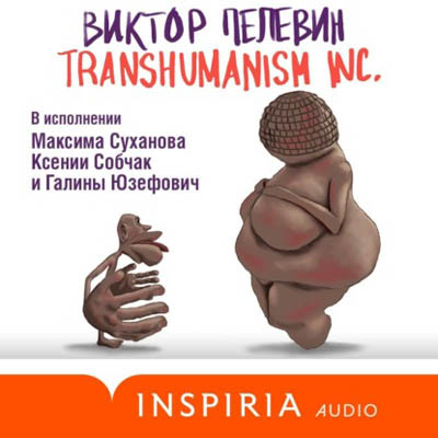 Трансгуманизм Inc. Виктор Пелевин