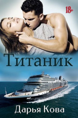 Титаник. Дарья Кова