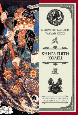 Книга пяти колец (сборник). Миямото Мусаси, Такуан Сохо