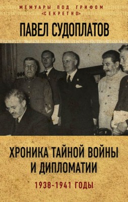 Хроника тайной войны и дипломатии. 1938-1941 годы. Павел Судоплатов