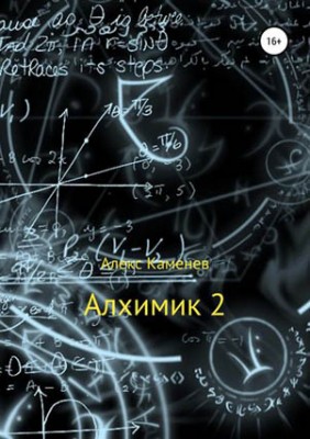 Алхимик-2. Алекс Каменев