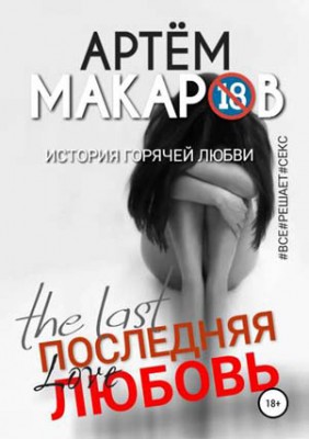 Последняя любовь. Артём Макаров