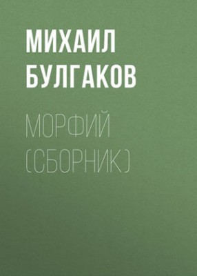 Морфий (сборник). Михаил Булгаков