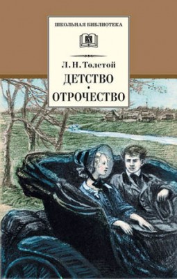 Детство. Отрочество (сборник). Лев Толстой