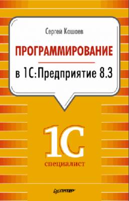 Программирование в 1С:Предприятие 8.3. Сергей Кашаев
