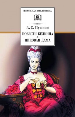 Повести Белкина. Пиковая дама (сборник). Александр Пушкин