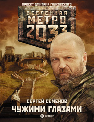 Метро 2033: Чужими глазами. Сергей Семёнов