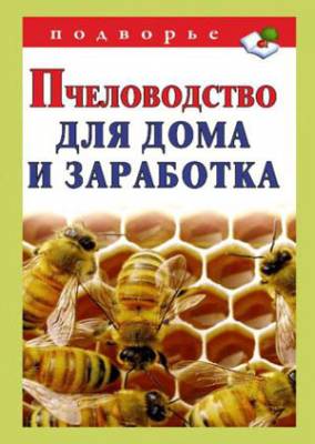 Пчеловодство для дома и заработка. Александр Снегов