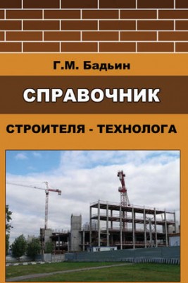 Справочник строителя-технолога. Геннадий Бадьин