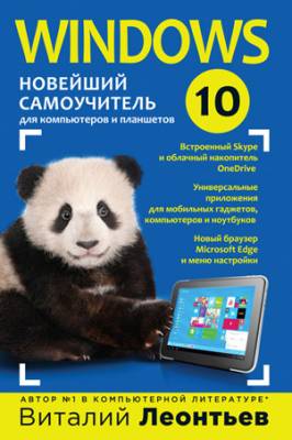 Windows 10. Новейший самоучитель. Виталий Леонтьев