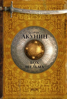 Бох и Шельма (сборник). Борис Акунин