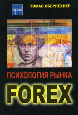 Психология рынка Forex. Томас Оберлехнер